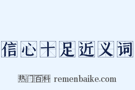 信心十足近义词是什么意思的图片